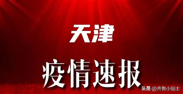 天津疫情